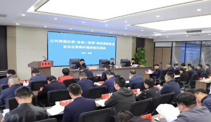 全省公共資源交易“全省一張網(wǎng)”建設調度推進及優(yōu)化營商環(huán)境經驗交流會在隴南市召開